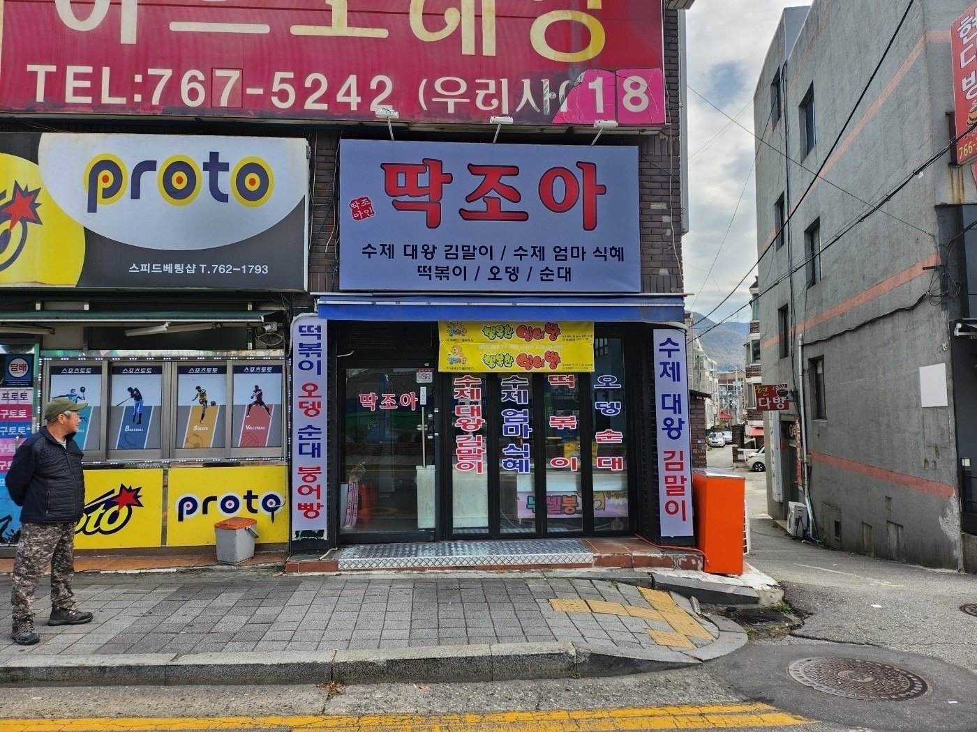 딱조아분식붕어빵