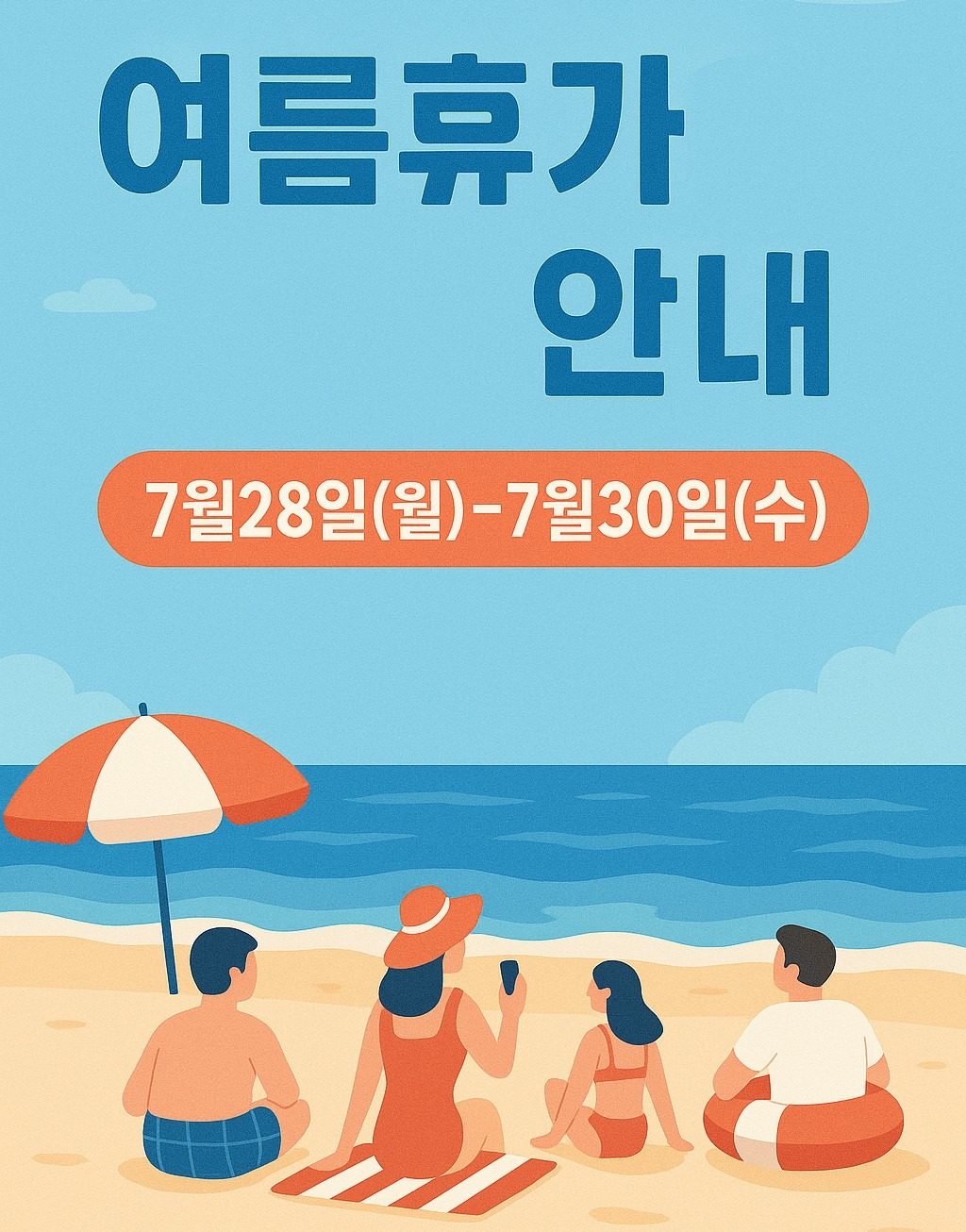 7/28(월)~7/30(수) 여름휴가 안내