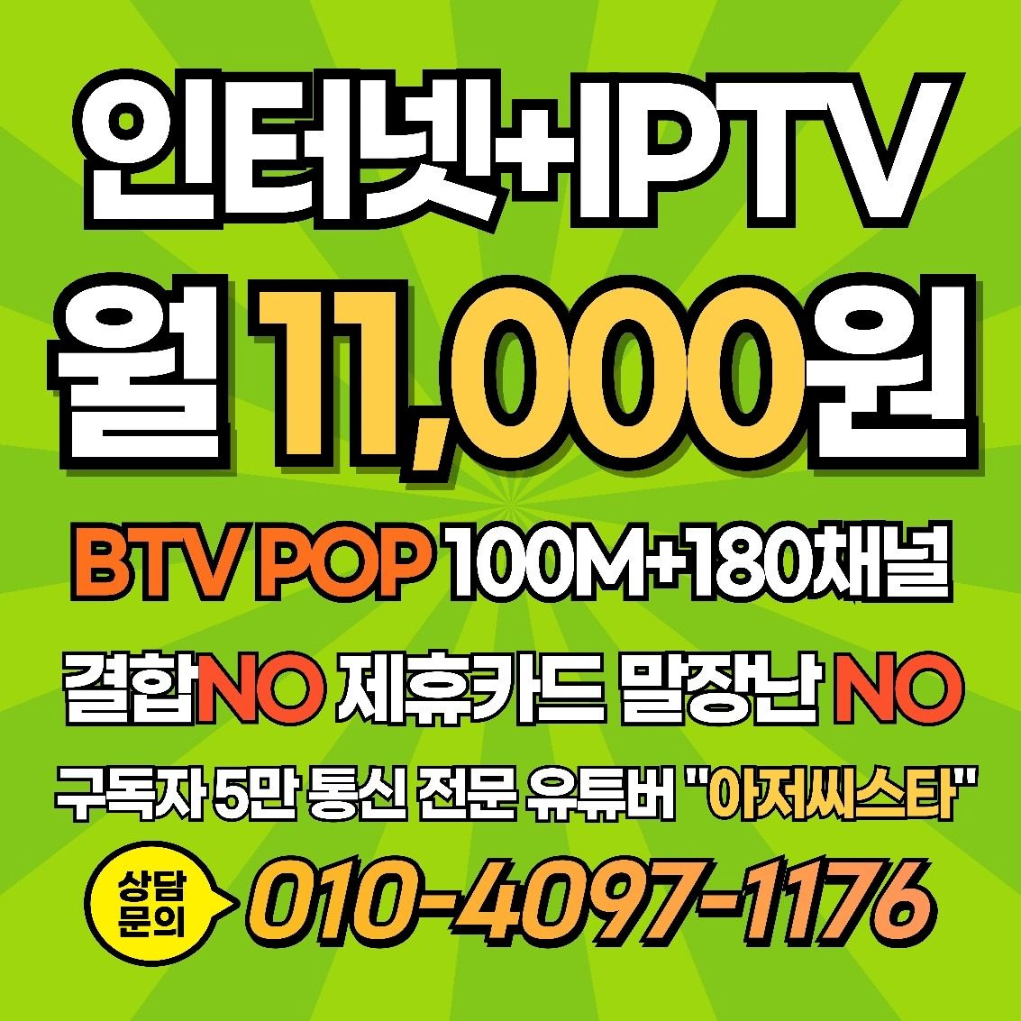 월 11,000원 100M 180TV 5만 통신전문 유튜버 "아저씨스타"가 17년간 운영한 업체