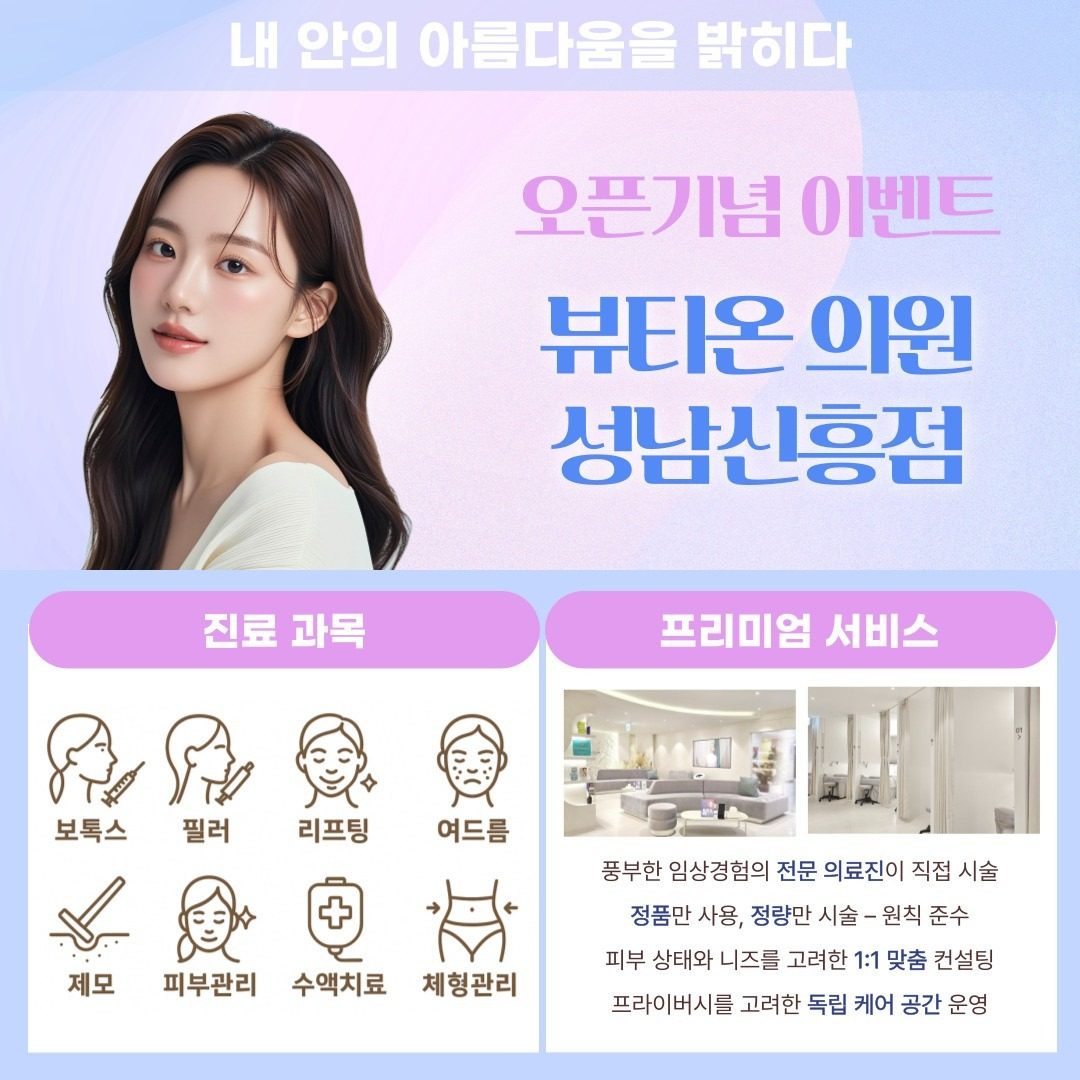 성남 신흥역 뷰티온의원 오픈