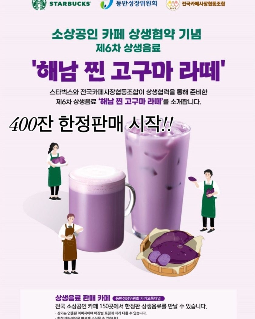 스타벅스 개발 상생음료 자색고구마라떼 한정판매