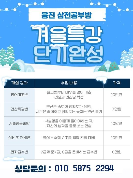 [웅진씽크빅 삼전공부방] 겨울방학 특강 