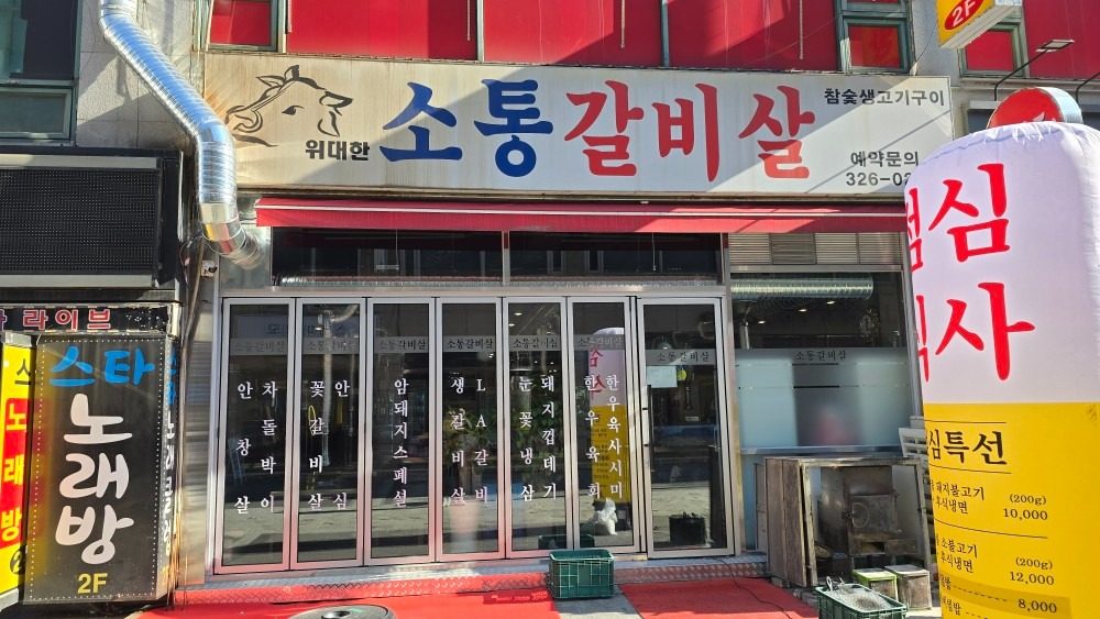 생갈비살전문