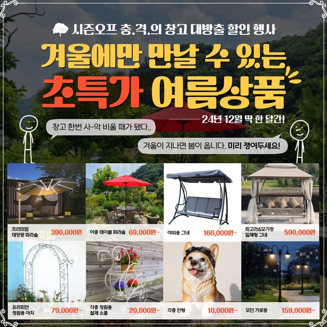 시즌오프 상품 파격 할인 행사, 12월 한정