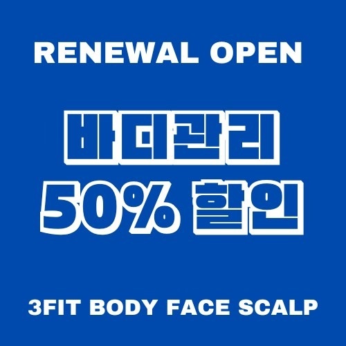 쓰리핏 바디.윤곽.두피 picture 6