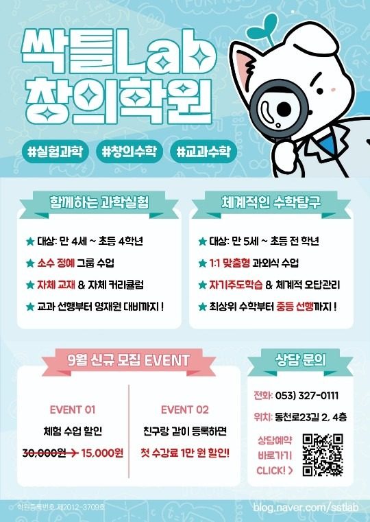 🌱싹틀Lab 과학수학 창의학원 9월 신규모집 Event🌱