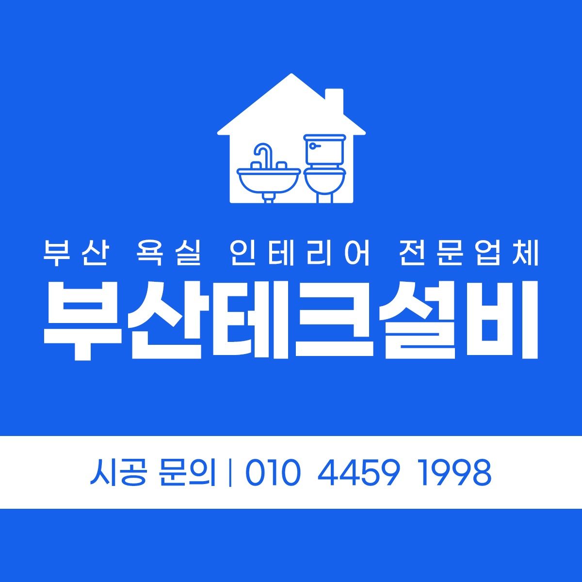 거제역 도보 1분! 양변기 8만원