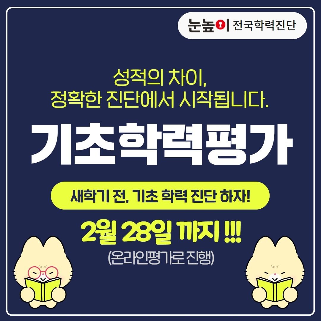 3월 새학기 준비는 기초학력 평가로 !