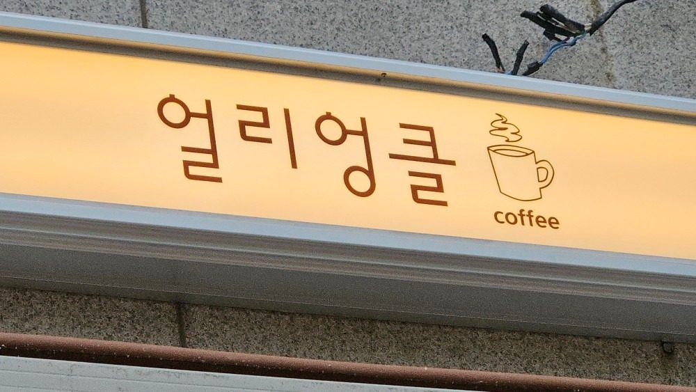 7AM 오픈 모종동 얼리엉클 디저트카페