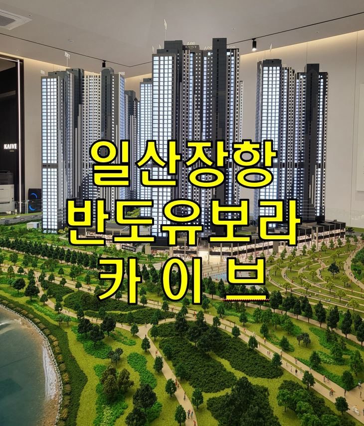 고양 장항 반도유보라 주상복합 아파트 선착순 특별분양!!