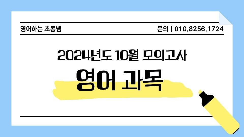 241015 10월 모의고사 시험지, 답지