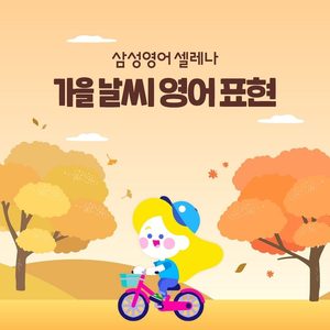 가을날씨 영어표현