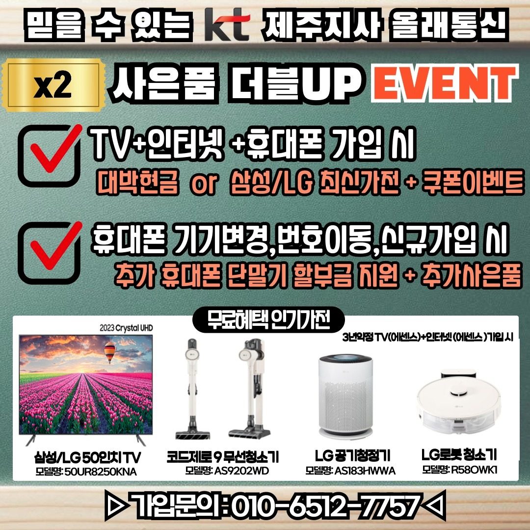 ☆제주도 KT인터넷 가입 시 대박현��금&삼성/LG 최신가전 모두 드립니다