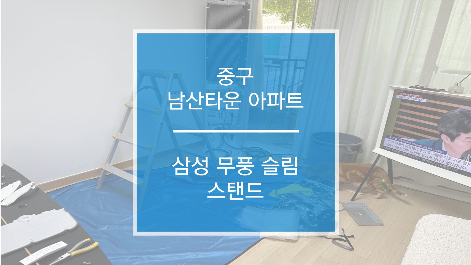 서울시 중구 남산타운 아파트 스탠드 에어컨 청소