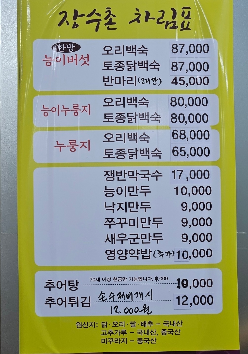 장수촌 누룽지백숙