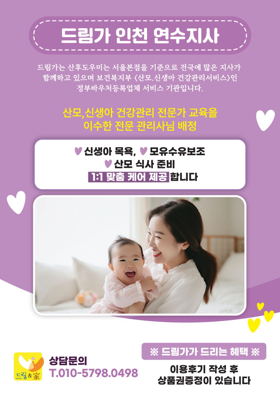 드림가 산후도우미 인천 연수지사 