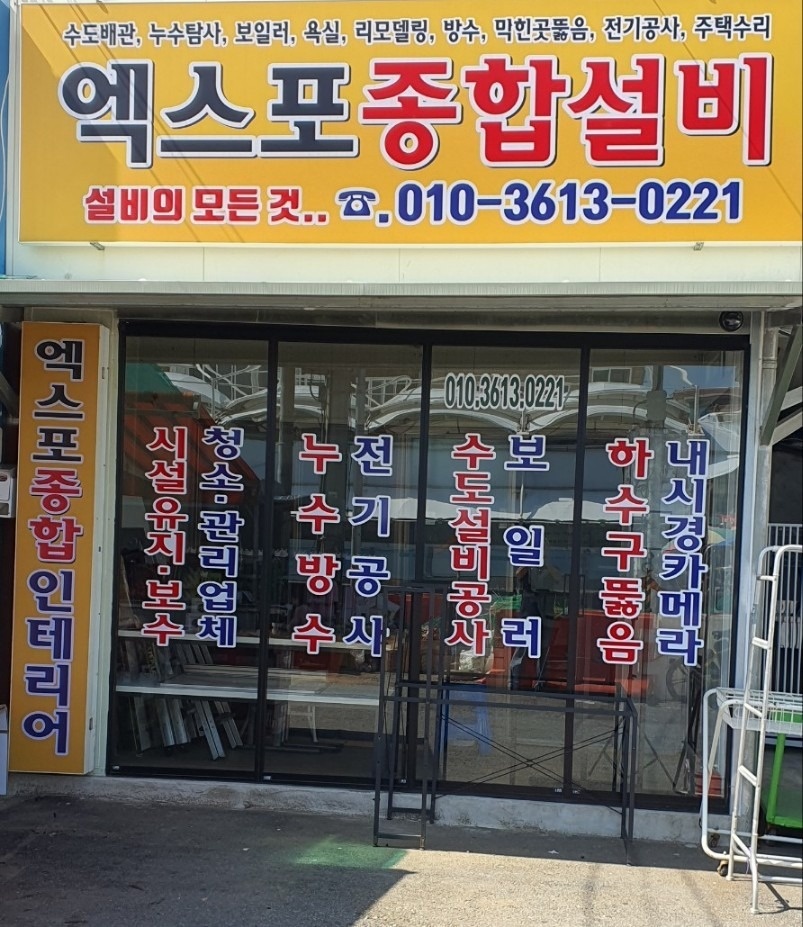 누수방수전기설비집수리리모델링 picture 0