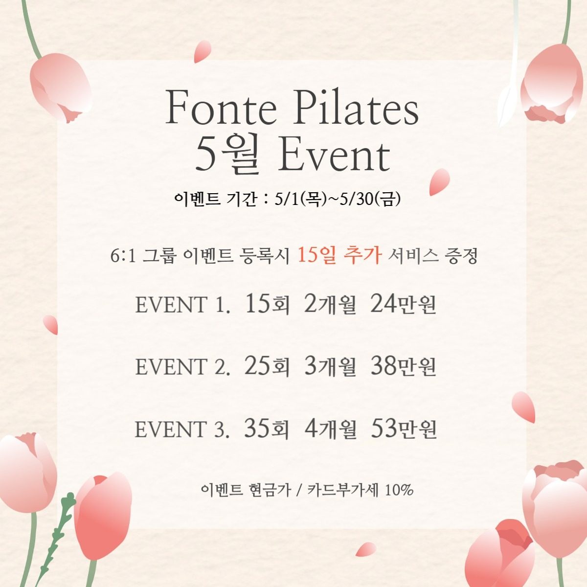 5월 🥕당근 이벤트! 폰테필라테스