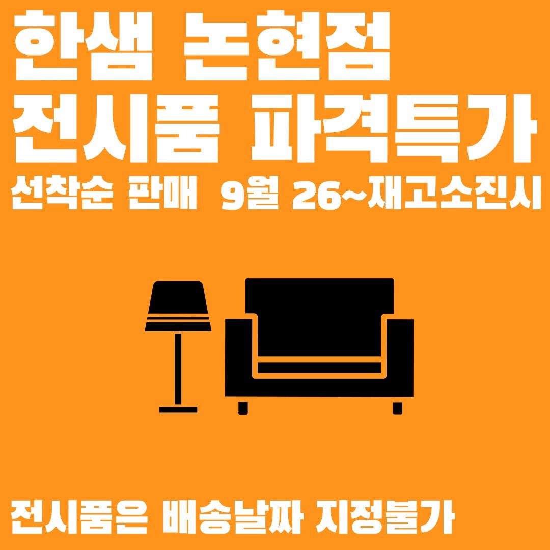 한샘디자인파크 논현점 전시품 파격특가 이벤트!!!