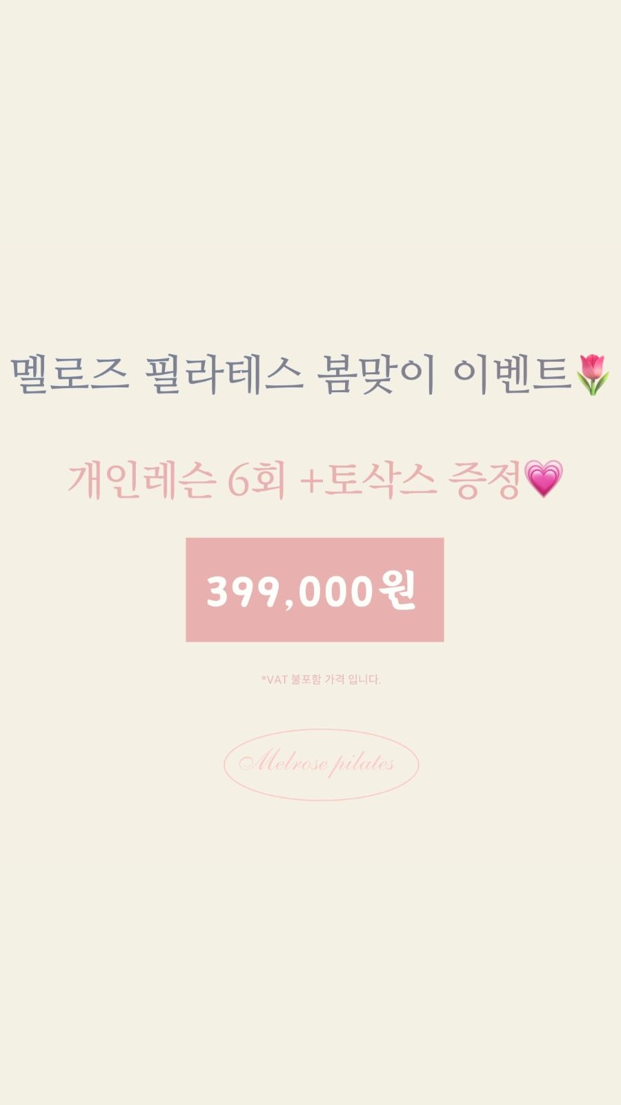 멜로즈필라테스 봄맞이 이벤트💓