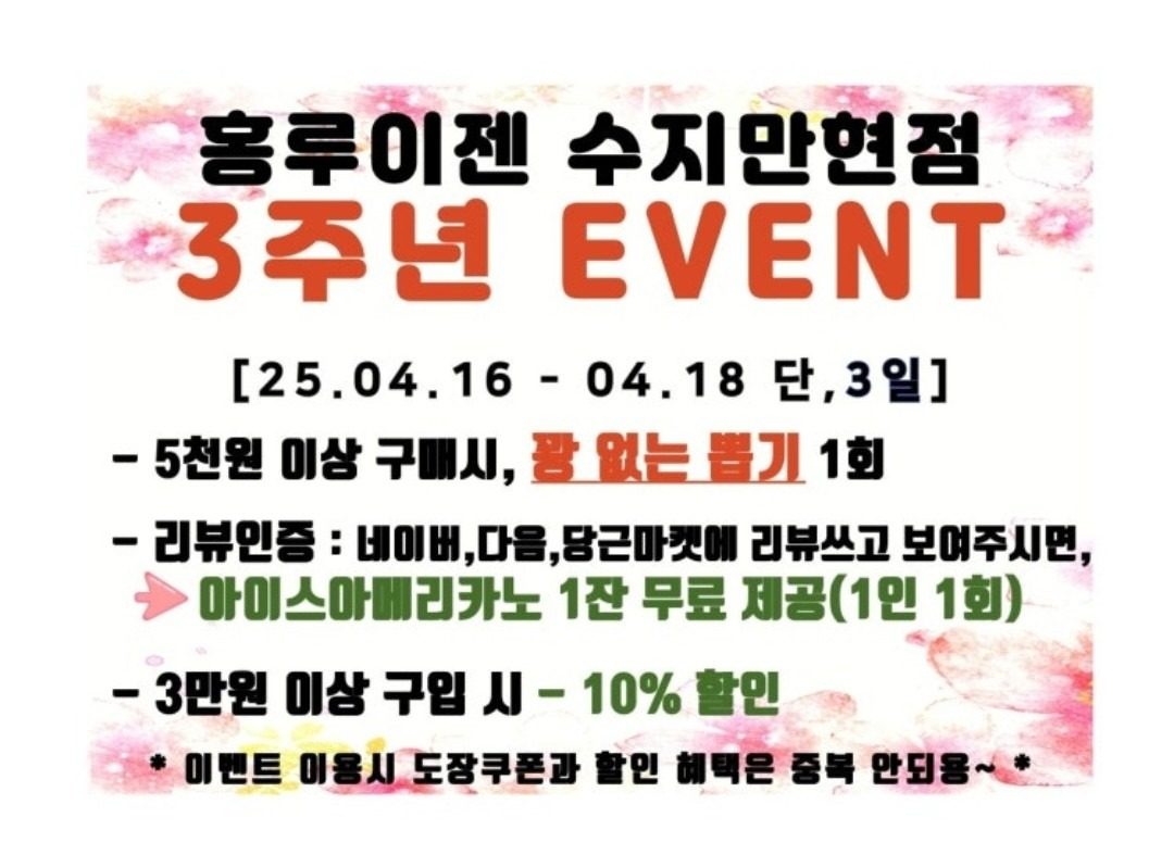 홍루이젠 수지만현점 3주년 이벤트