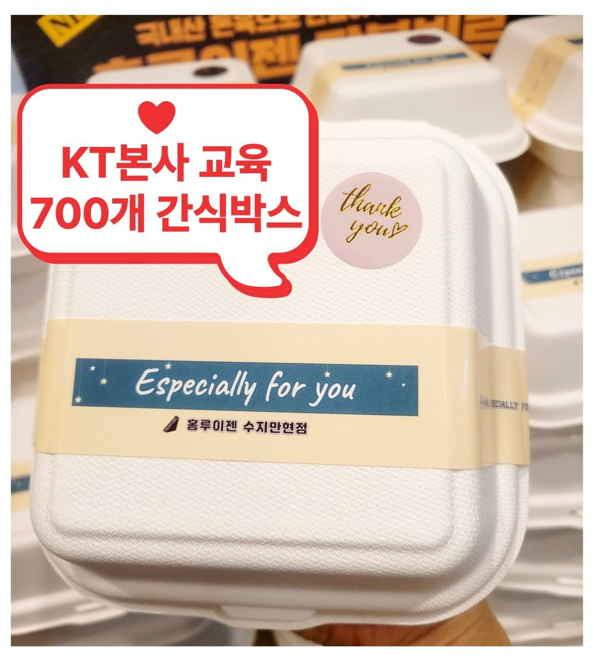 [홍루이젠 수지만현] KT본사 3일 교육 700개 분당 단체간식 간식박스 - 간식세트 답례품 단체샌드위치 용인 분당