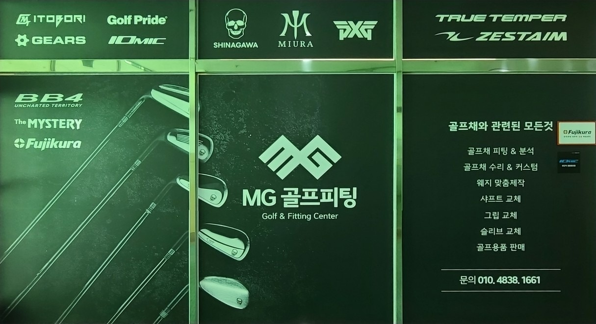 엠지(MG) 골프피팅샵