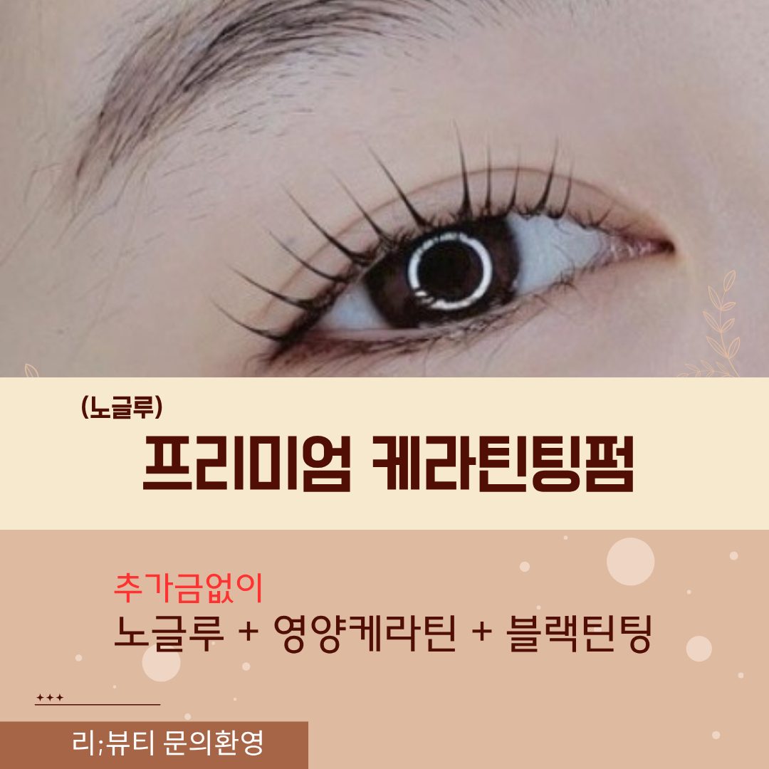 프리미엄 속눈썹 펌