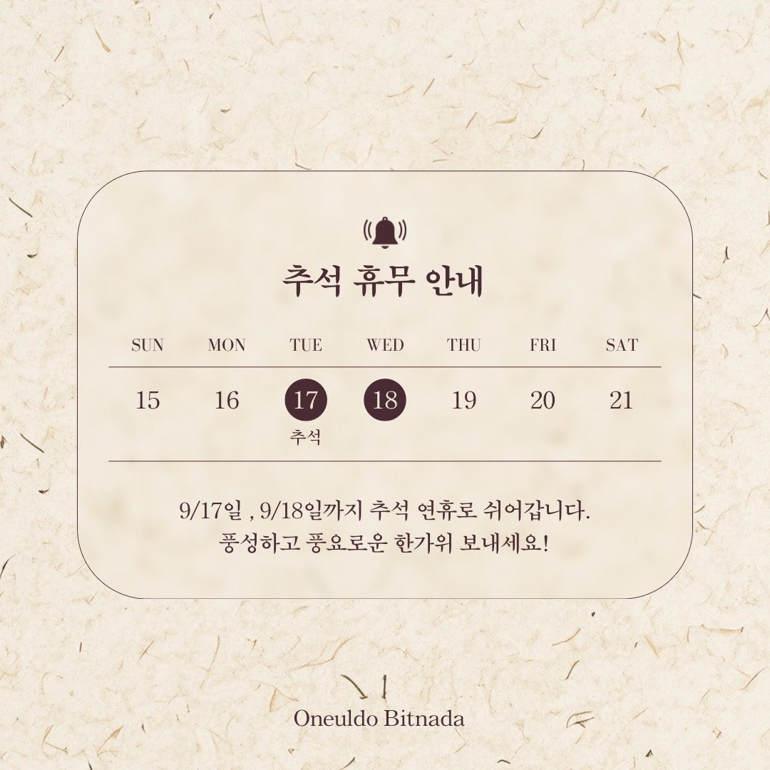 🥮추석 연휴 영업시간 안내🥮
