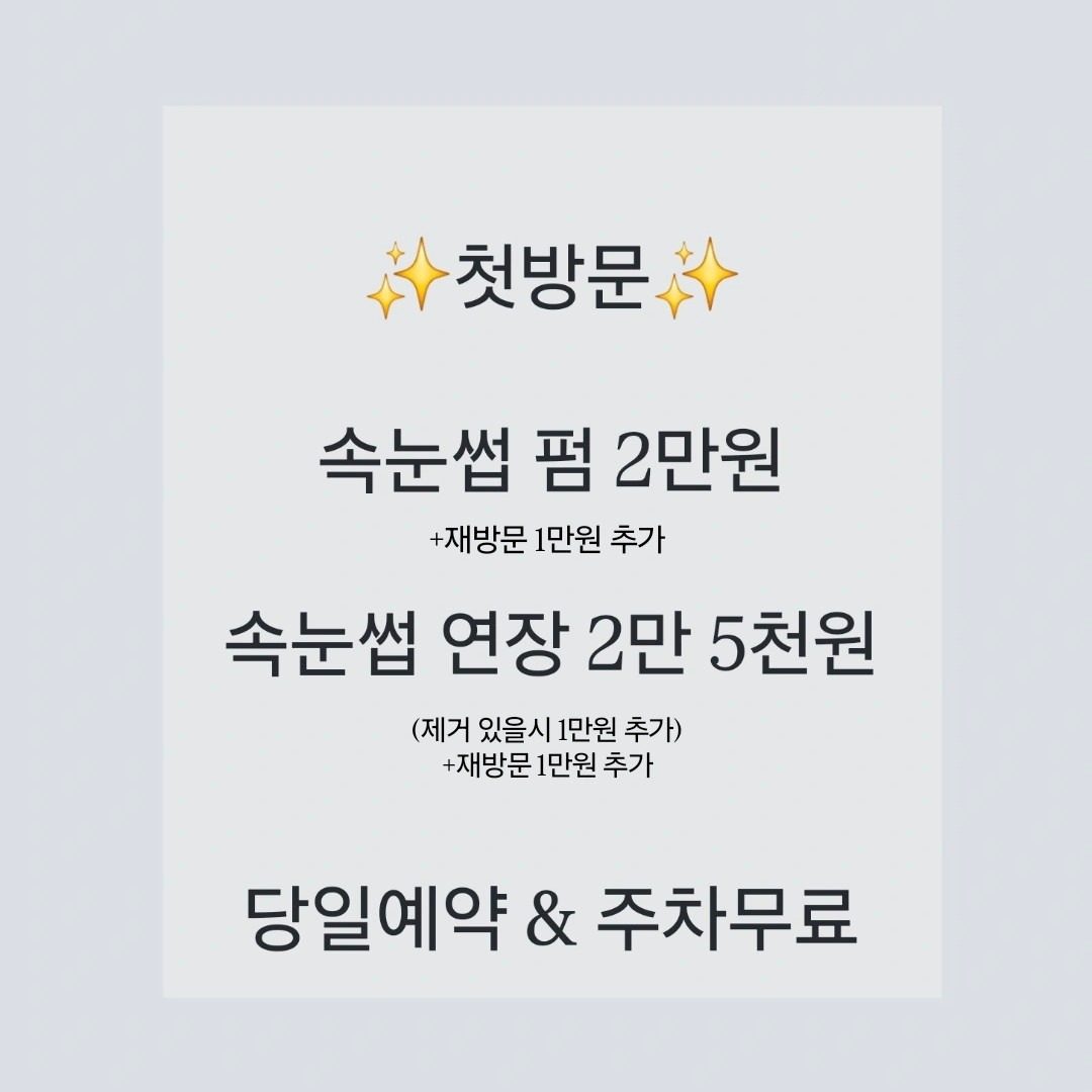 속눈썹 펌 & 연장 ✨️