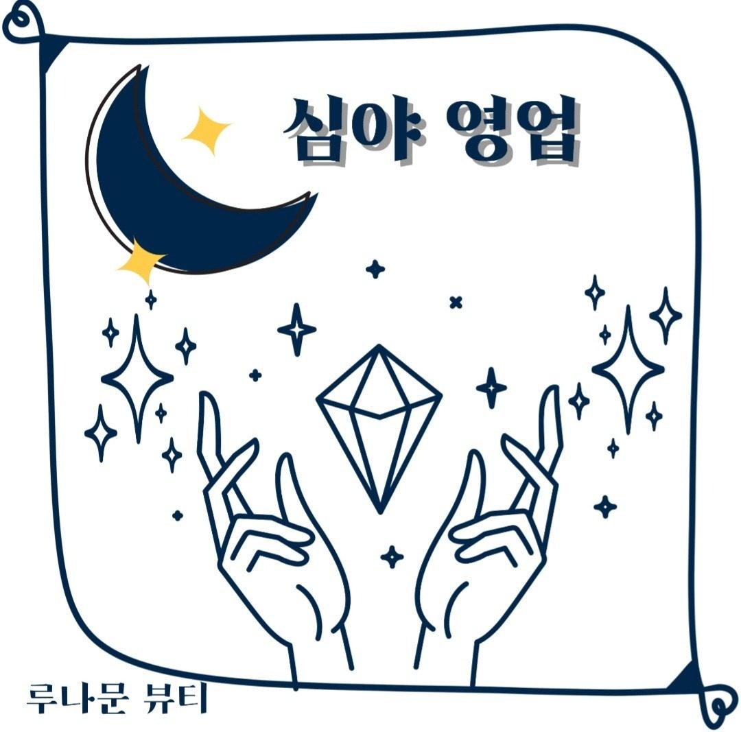 심야 영업🌘🌗🌖🌓🌒