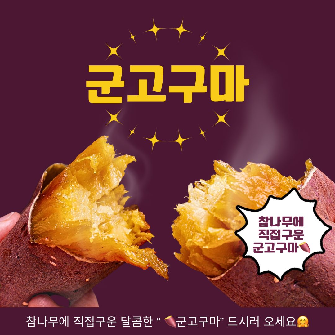 🍠고기는야외빨 군고구마 드립니다🍠