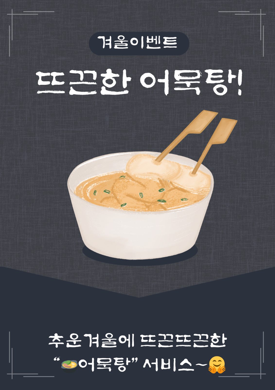 🍲어묵탕 서비스🍲