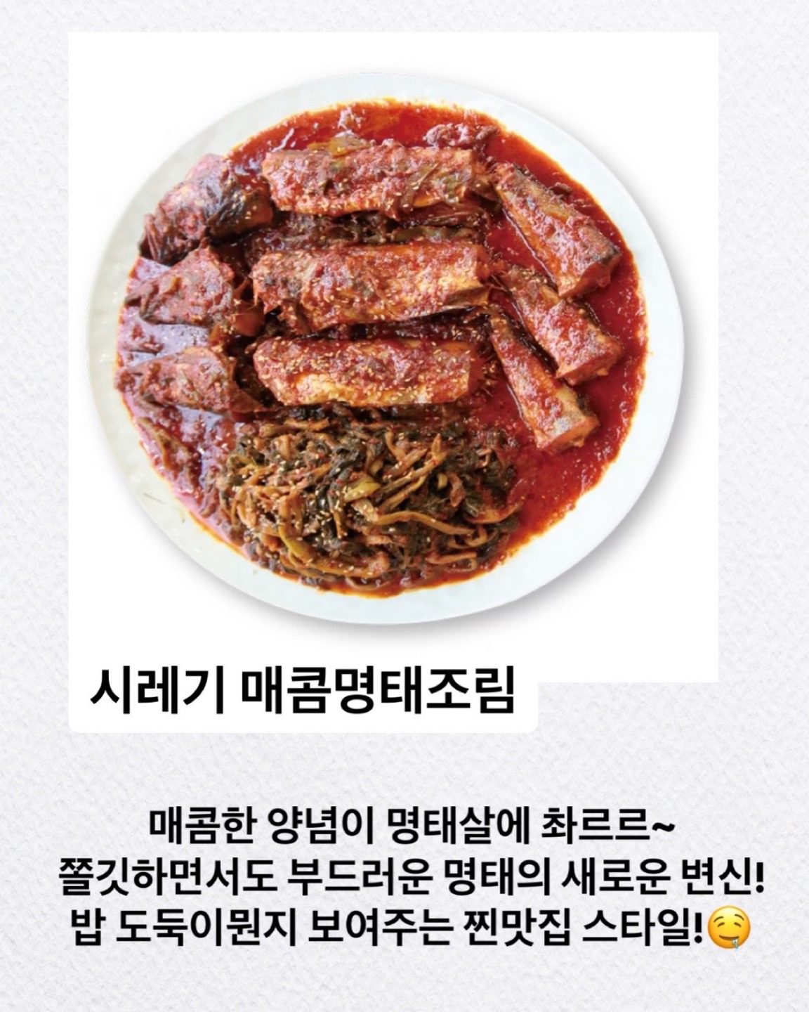 맛있게매운 코다리조림