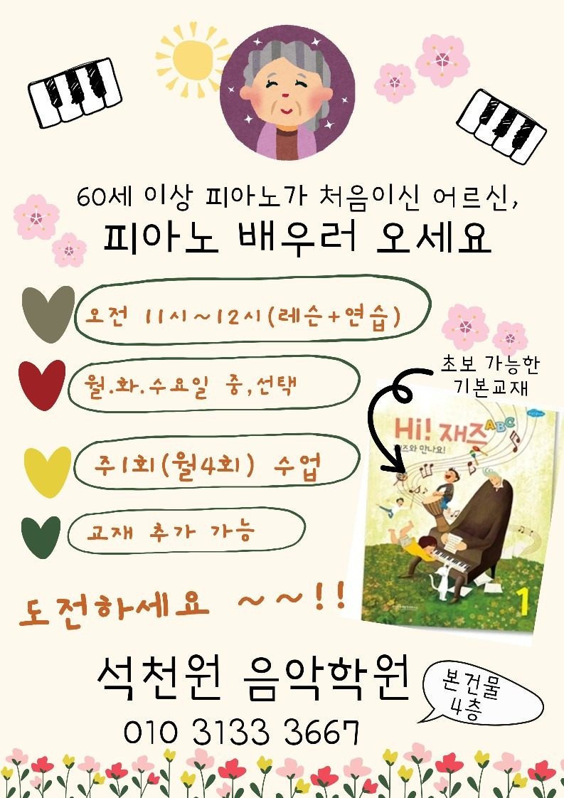 피아노가 처음인 60세 이상 어르신,피아노 배우러 오세요