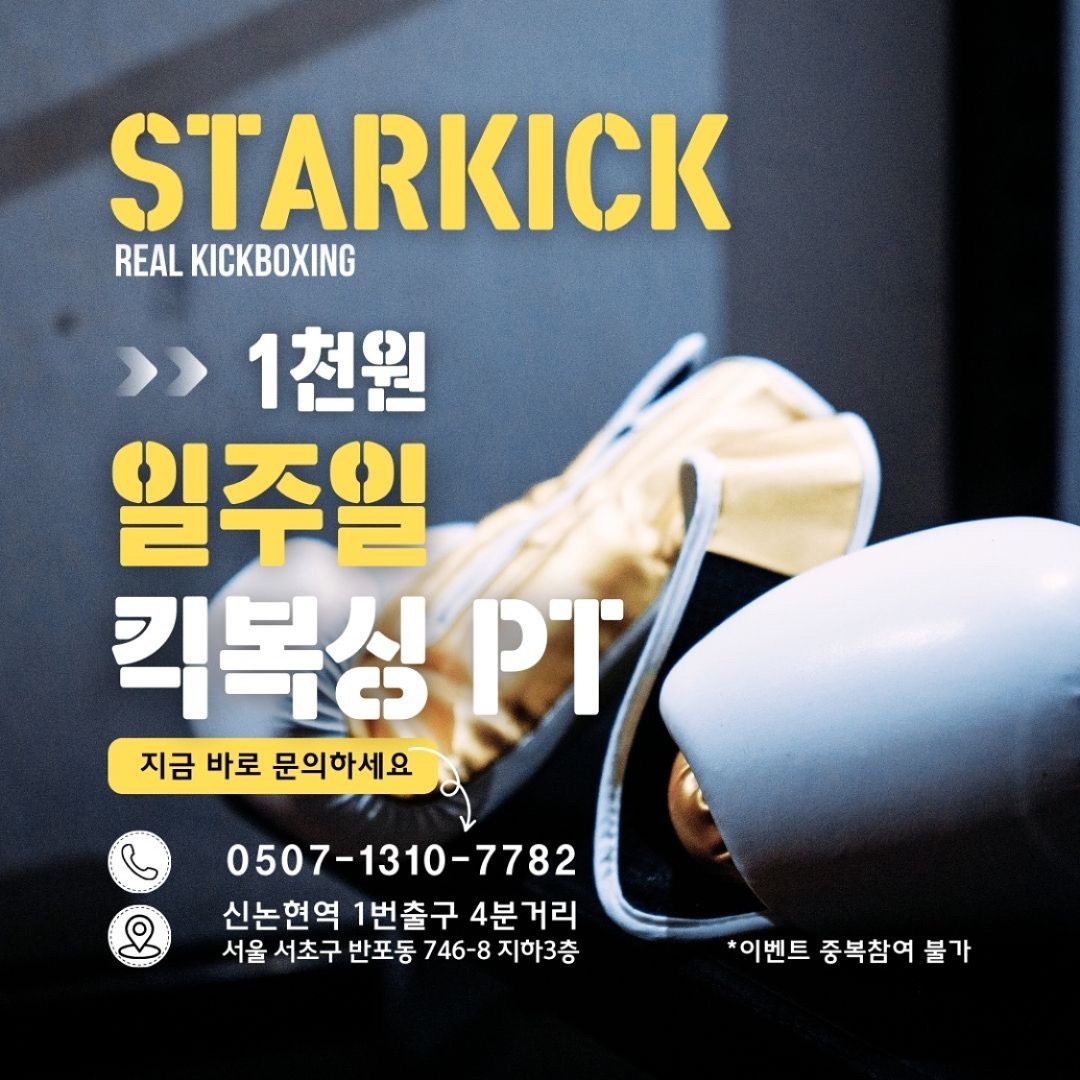 🍂 가을맞이 1000원 체험 이벤트! 1주일 동안 킥복싱을 만나보세요 🥊