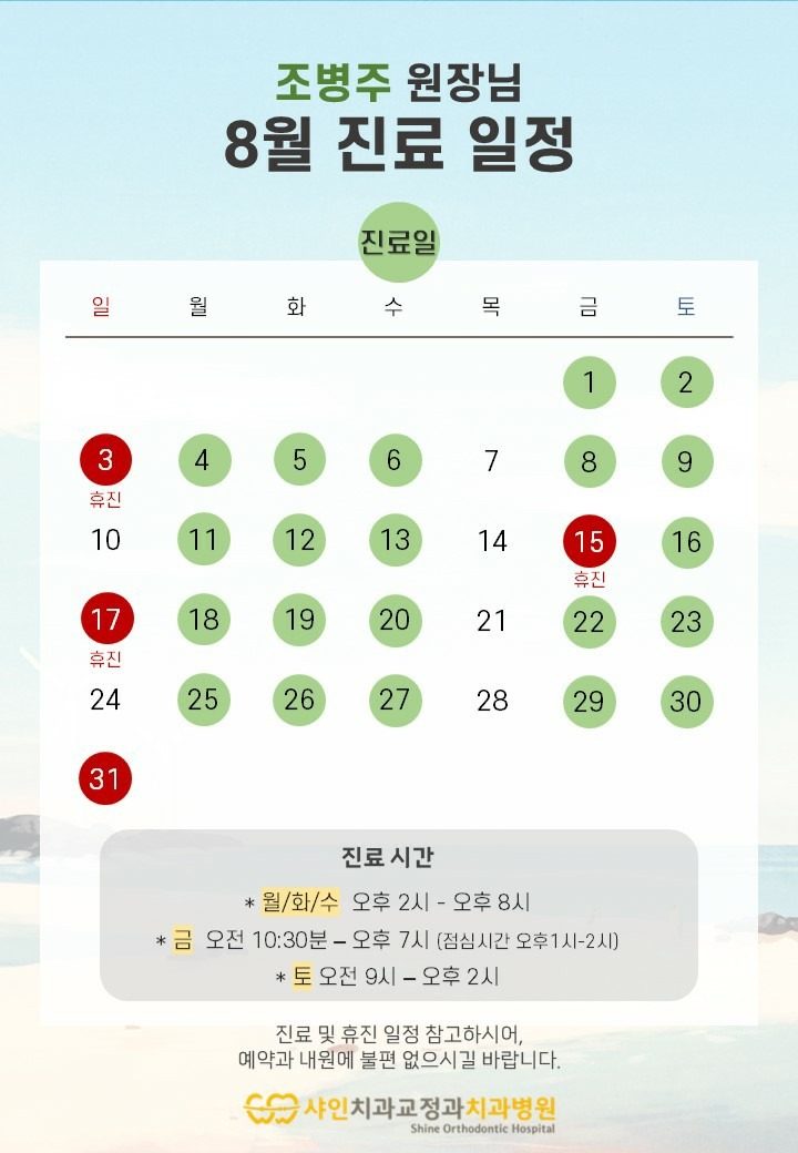 8월 진료 일정
