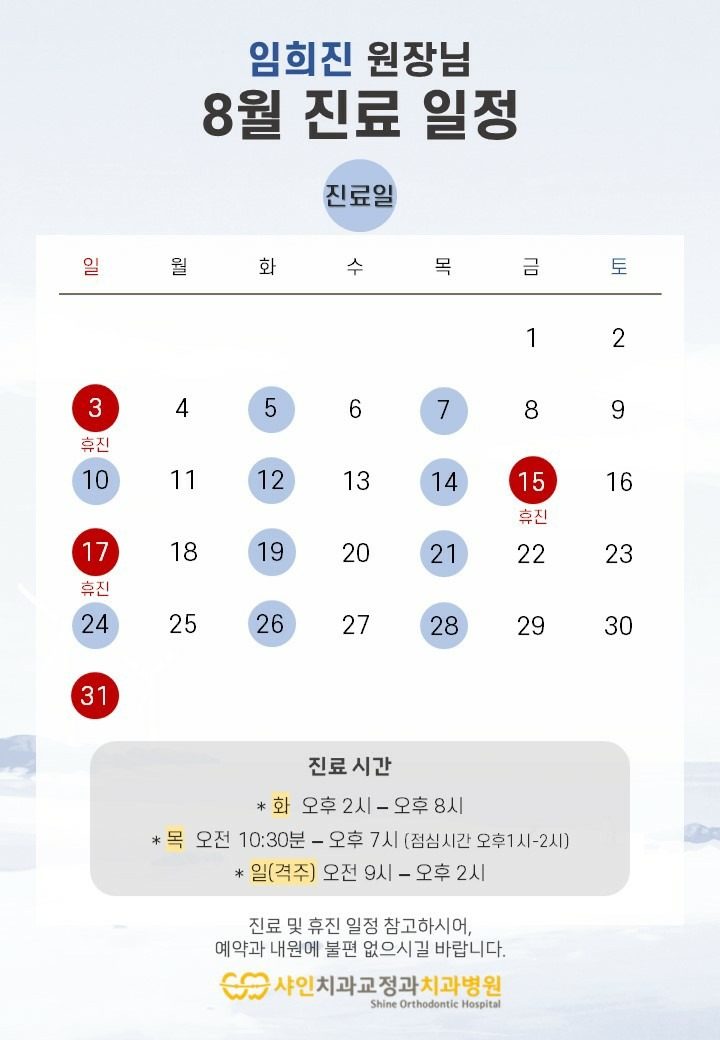 8월 진료 일정