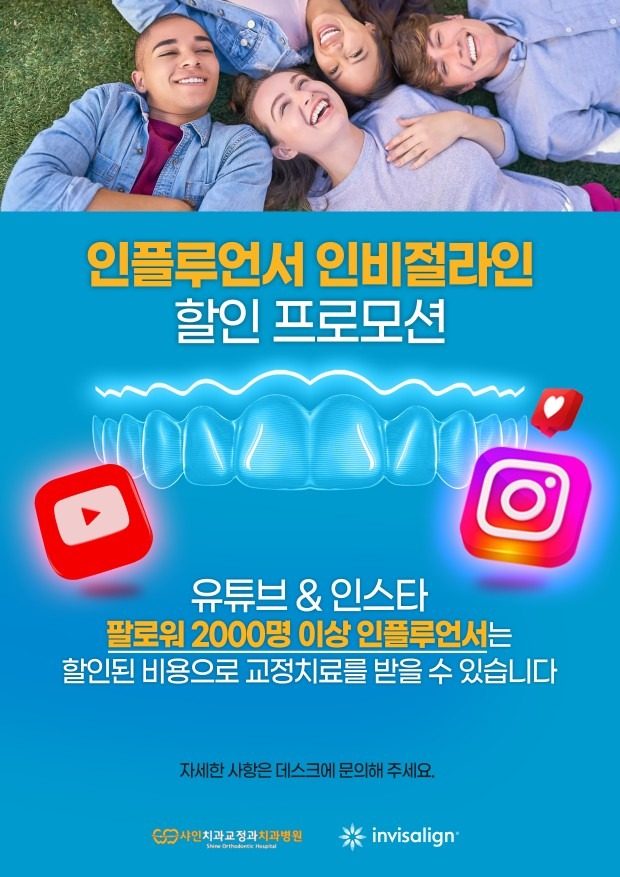 인플루언서 인비절라인 프로모션 안내