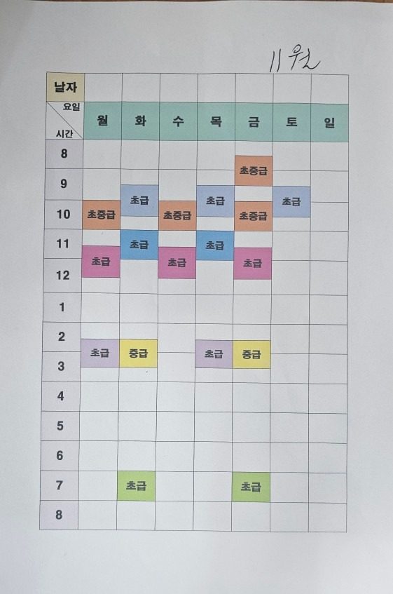 11월 시간표