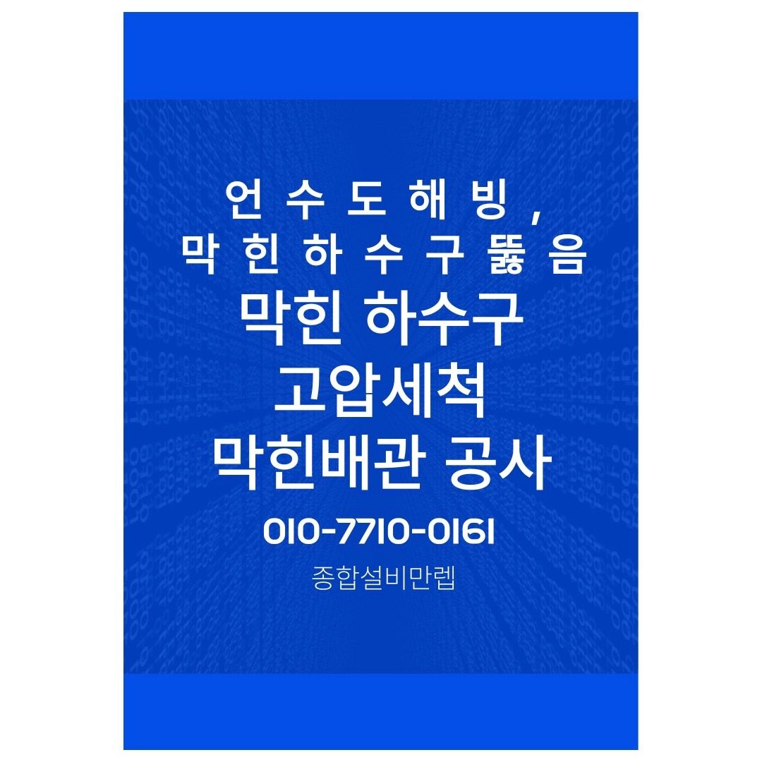 해빙 막힌하수구뚫음