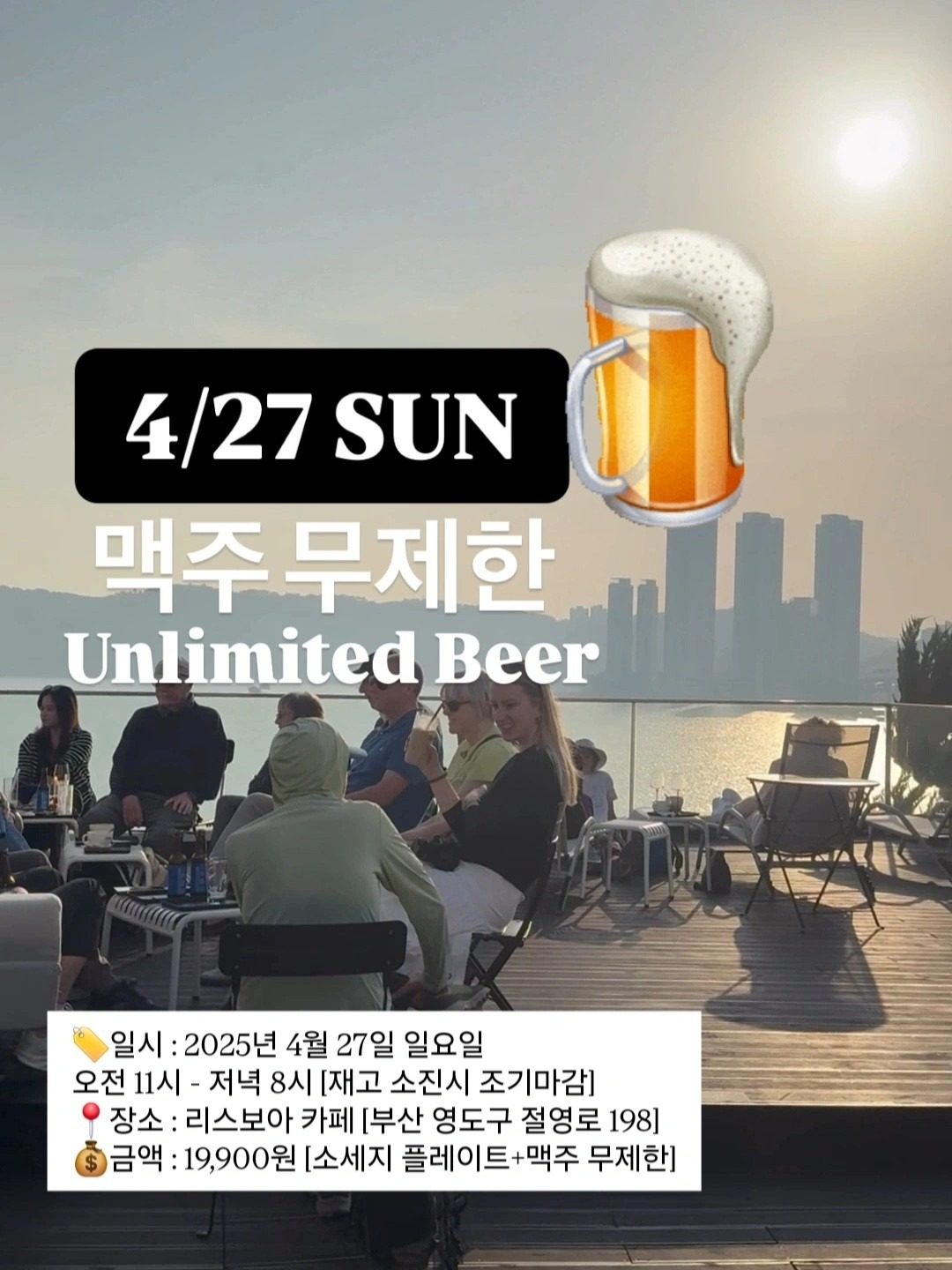 [부산 영도] 4/27 일요일 맥주 무제한 파티 🍺🎉