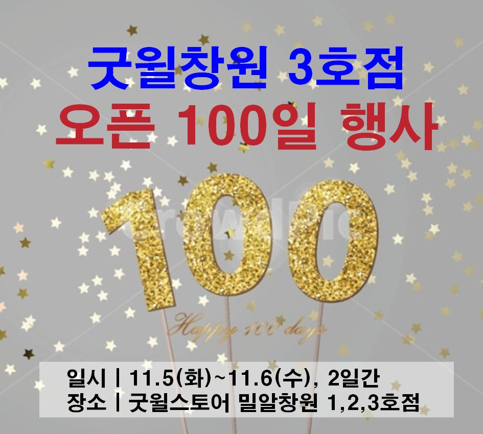 11.5(화) 굿윌창원3호점 오픈100일 행사에 초대합니다.