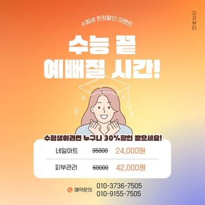 [수험생 30% 할인 이벤트 🎉]