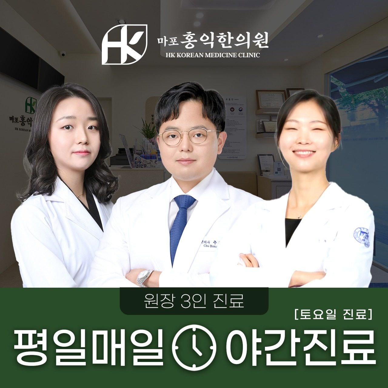 마포홍익한의원 토요일도 2인 진료 합니다.