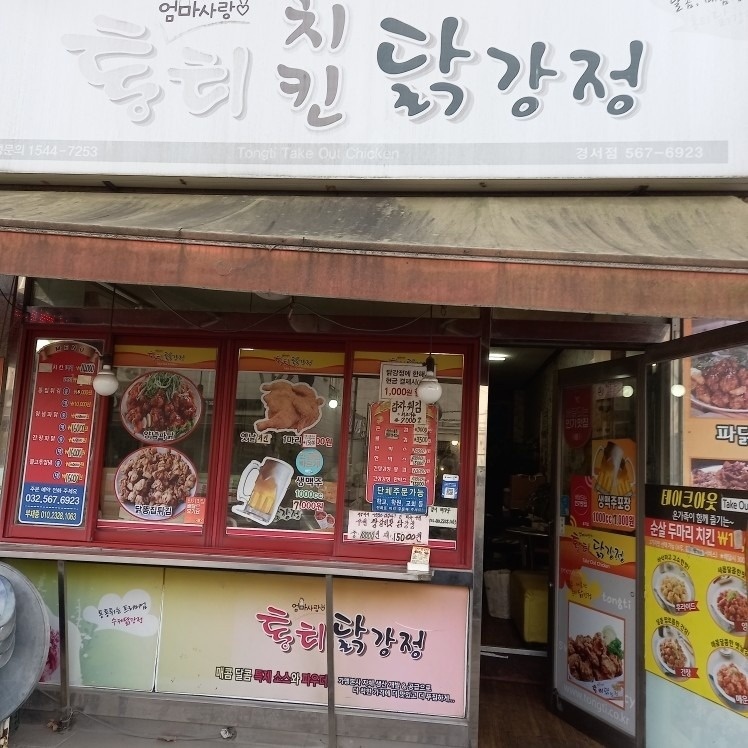 통티닭강정 picture 1