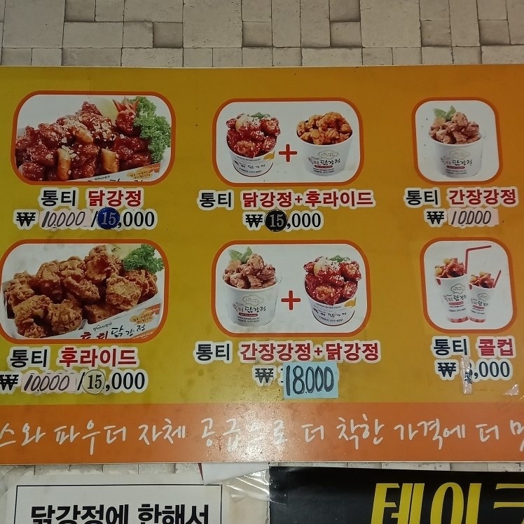 통티닭강정