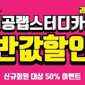 50퍼반값할인받고 중간고사 지공랩스터디카페과천점에서 공부하자! 