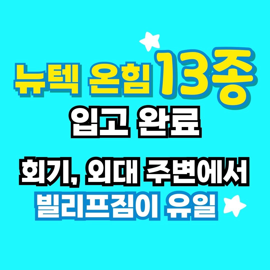 [빌리프짐회기] 뉴텍 온힘 라인 13종 입고 완료!!!