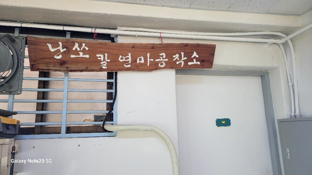 난쏘 칼연마공작소 picture 1